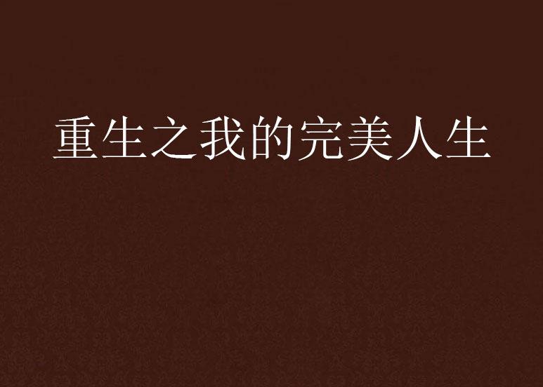 重生之完美人生新篇章，學習、蛻變與自信之旅