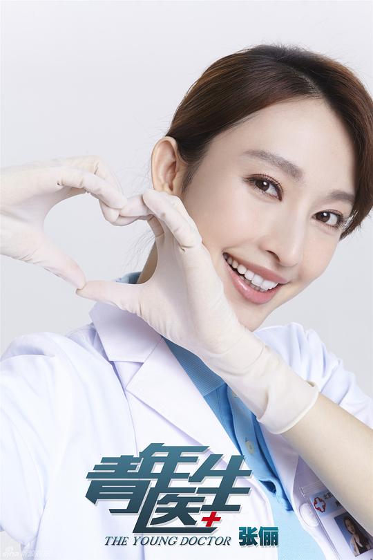青年醫(yī)生演員表與時代影響力
