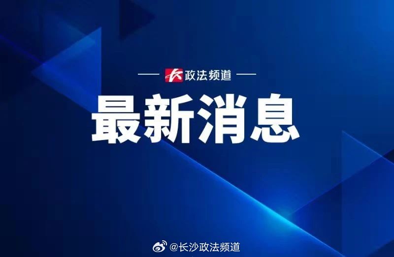 長沙最新快訊?