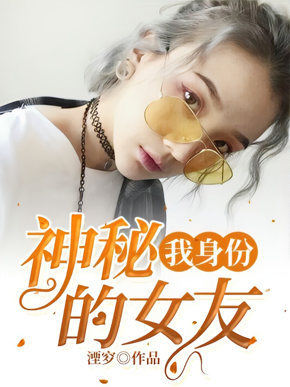 我的神秘男友與自然美景之旅星光熠熠的演員陣容表