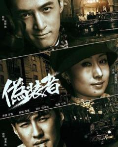 電視偽裝者深度解析與在線觀看體驗分享