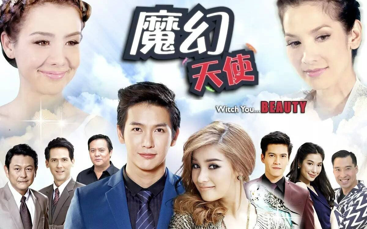 魔幻天使完整演員表