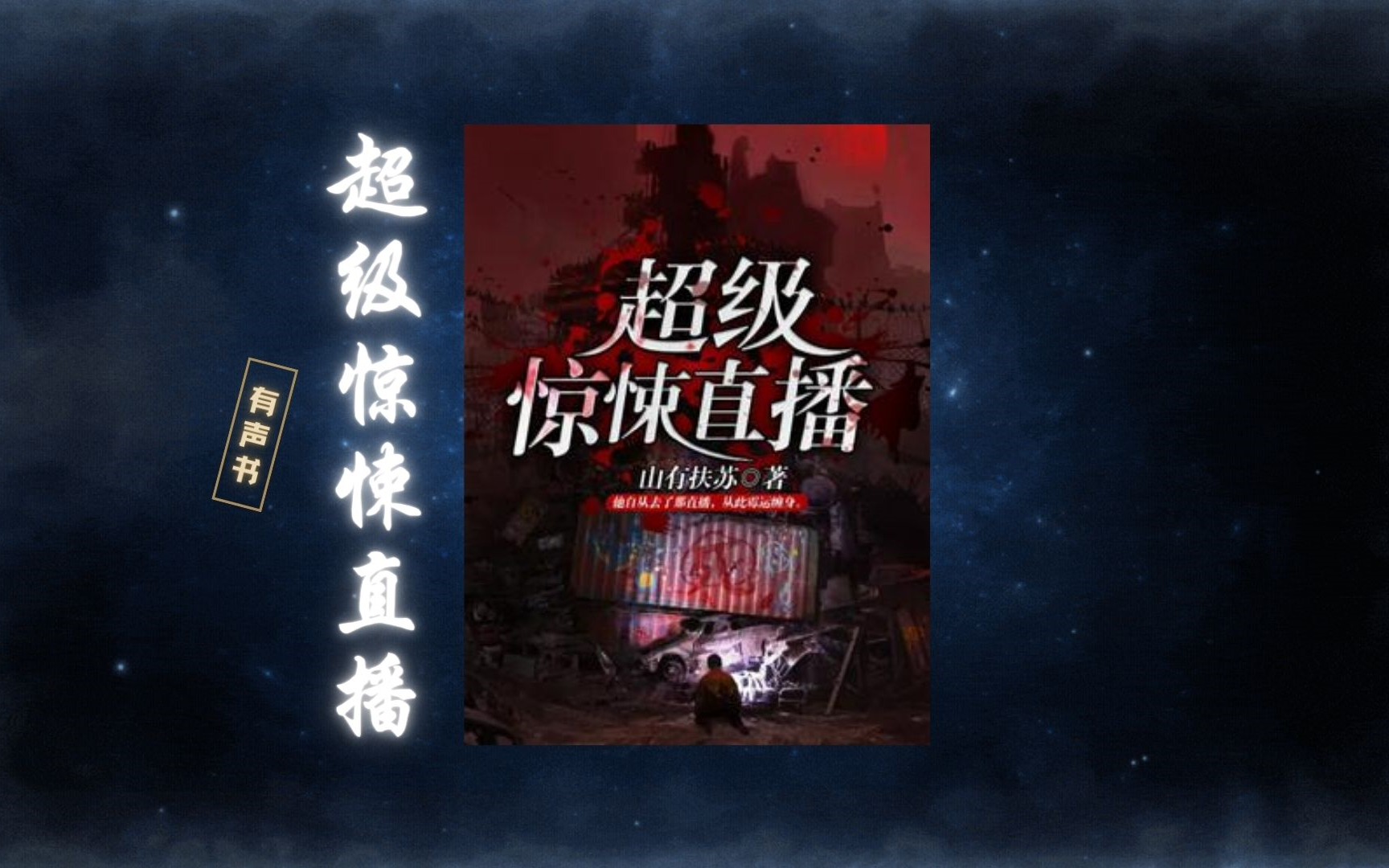 超級(jí)驚悚直播間最新章節(jié)深度解析與探討