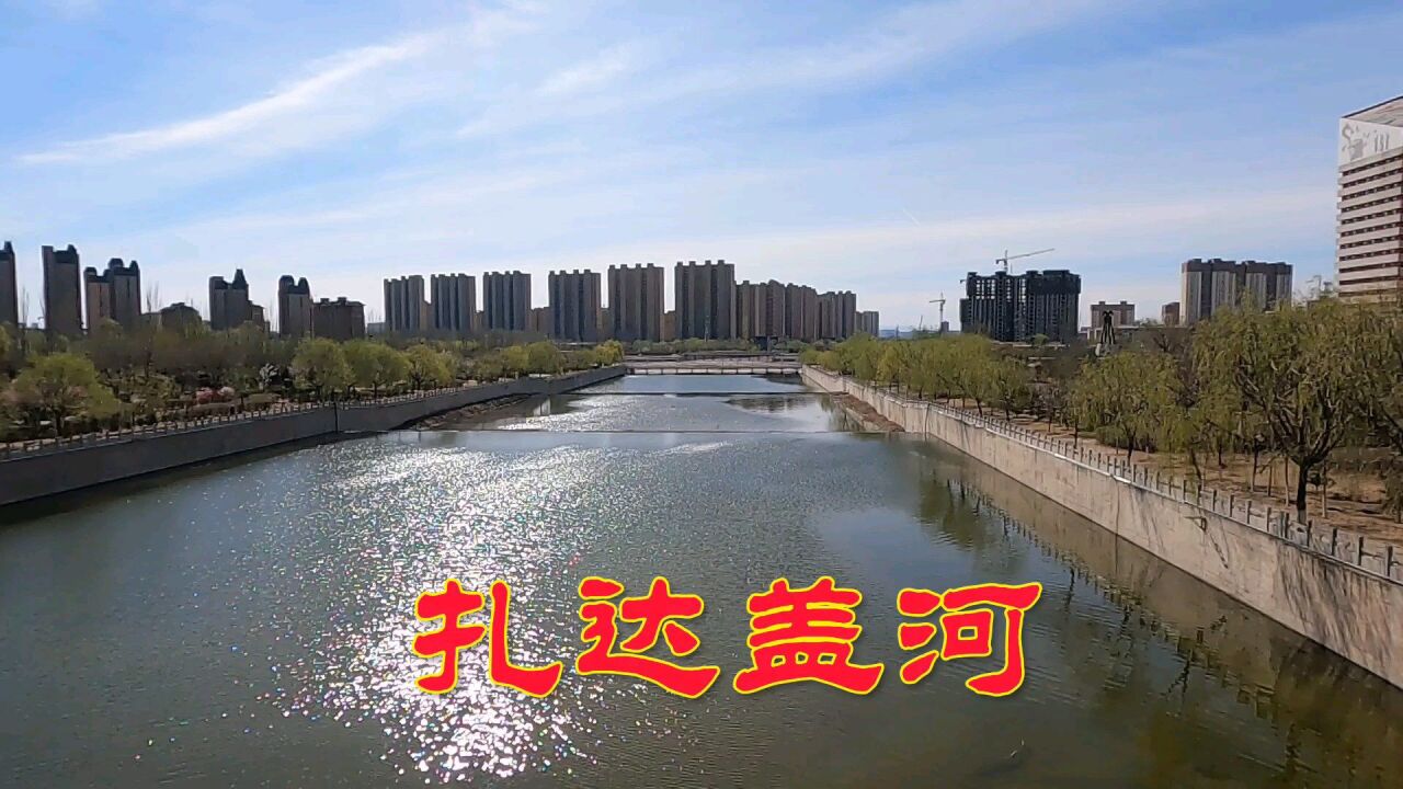 呼市扎達(dá)蓋河最新情況詳解與步驟指南