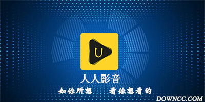 人人影音最新2.3破解版詳解及使用指南
