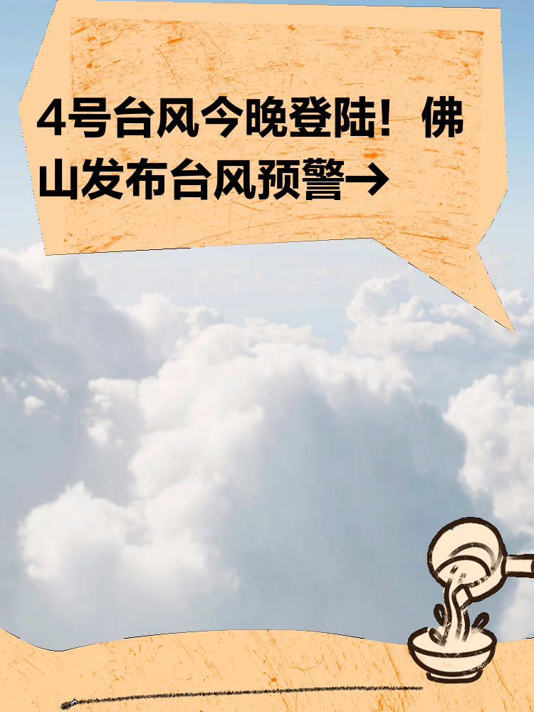 佛山天鴿臺風最新消息及觀點論述