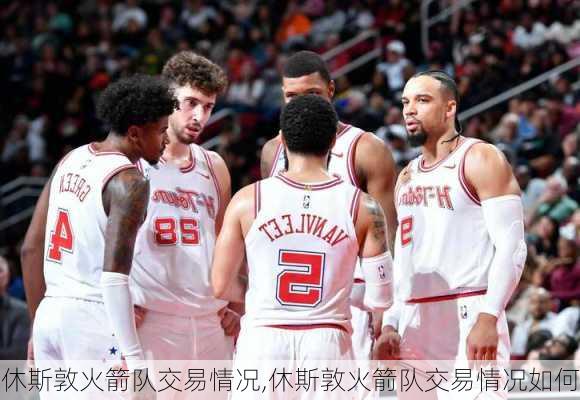 休斯敦火箭隊交易最新動態(tài)報道