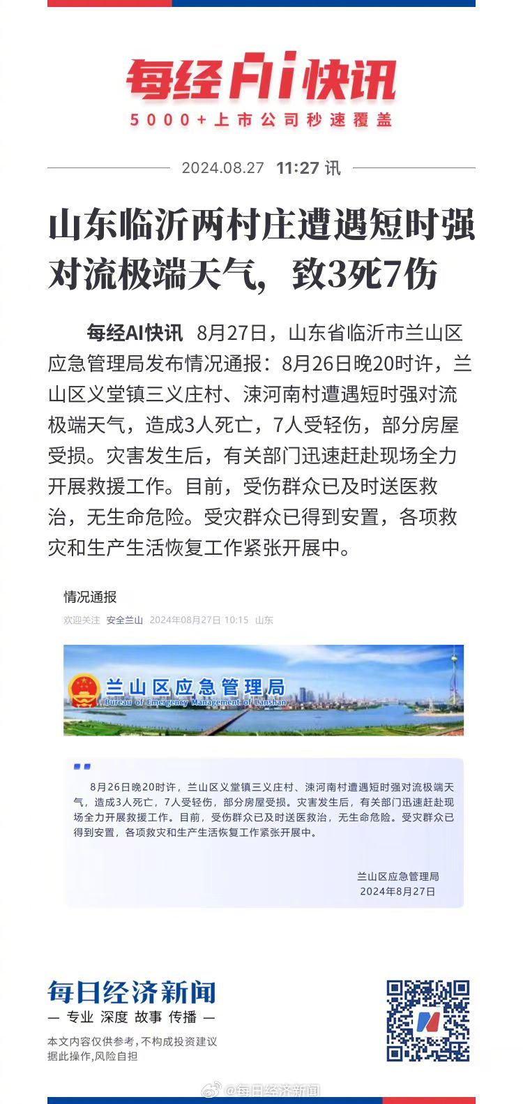 臨沂事故最新消息更新