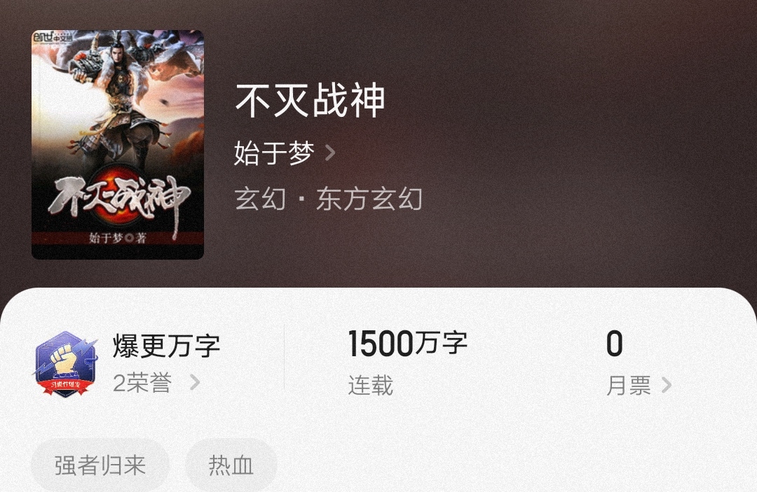 不滅戰(zhàn)神始于夢，最新章節(jié)燃爆全網(wǎng)！