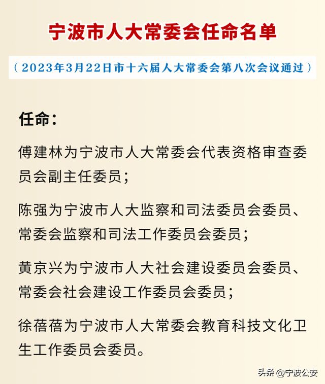 寧波市最新人事任免動(dòng)態(tài)?