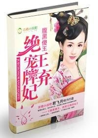 棄妃絕愛(ài)最新章節(jié)閱讀速遞