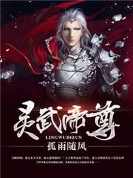 靈武帝尊最新章節(jié)免費(fèi)閱讀