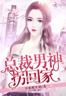 男神總裁輕點(diǎn)，最新章節(jié)探秘